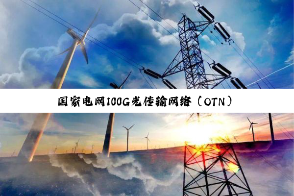 国家电网100G光传输网络(OTN)二期项目开工建设