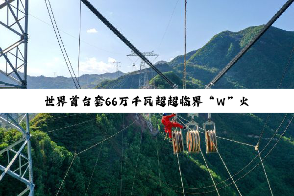 世界首台套66万千瓦超超临界“W”火焰锅炉机组投运