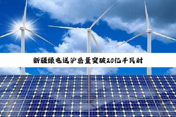 新疆绿电送沪总量突破20亿千瓦时