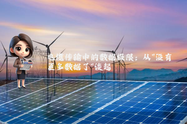 电缆传输中的数据极限:从