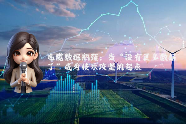 电缆数据瓶颈:当“没有更多数据了”成为技术攻坚的起点