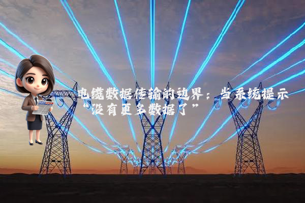 电缆数据传输的边界:当系统提示“没有更多数据了”