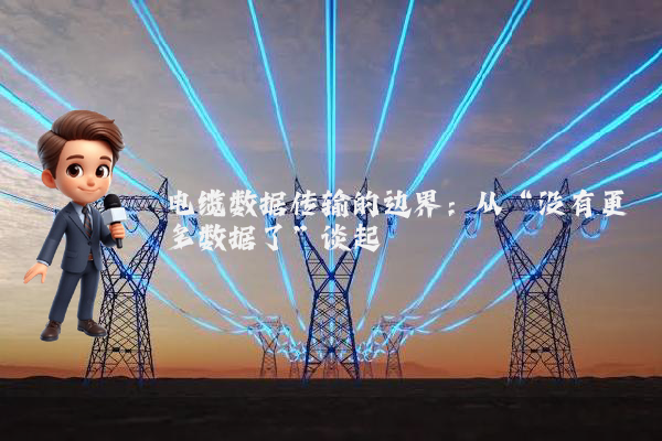 电缆数据传输的边界：从“没有更多数据了”谈起