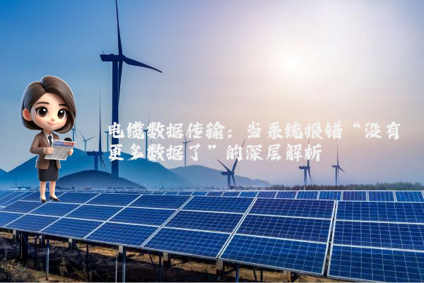 电缆数据传输:当系统报错“没有更多数据了”的深层解析