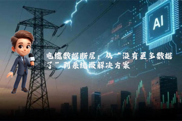 电缆数据断层：从“没有更多数据了”到系统级解决方案