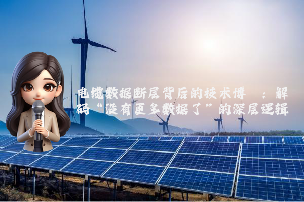 电缆数据断层背后的技术博弈：解码“没有更多数据了”的深层逻辑