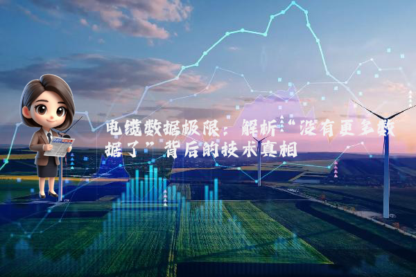 电缆数据极限:解析“没有更多数据了”背后的技术真相