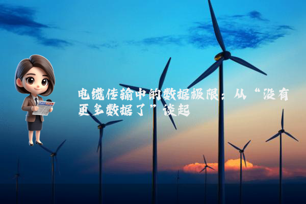 电缆传输中的数据极限:从“没有更多数据了”谈起