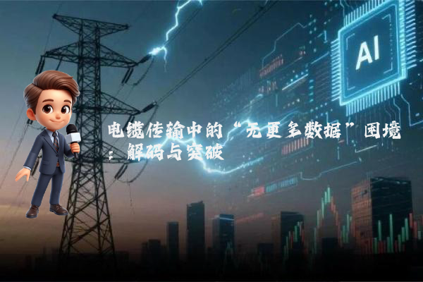 电缆传输中的“无更多数据”困境:解码与突破