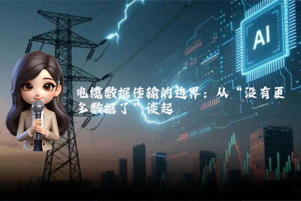 电缆数据传输的边界:从“没有更多数据了”谈起