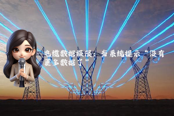 电缆数据极限：当系统提示“没有更多数据了”