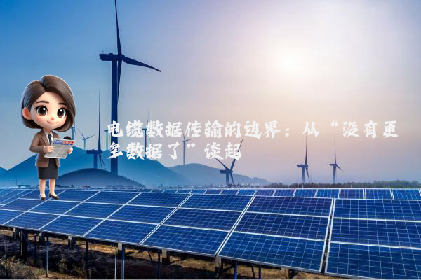 电缆数据传输的边界:从“没有更多数据了”谈起